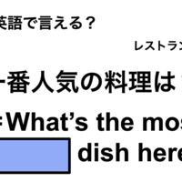 英語で「一番人気の料理は？」は何て言う？