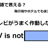 英語で「テレビがうまく作動しない」は何て言う?