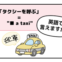 英語で「タクシーを呼ぶ」って言えない人は読んでみて！→へぇ、知っている単語だけで言えるんだね