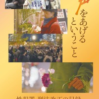 『声をあげるということ-性犯罪 刑法改正の記録-』© 2026 Tokyo Video Center
