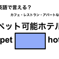 英語で「ペット可能ホテル」は何て言う？