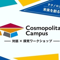 「コスモポリタンキャンパス」テクノロジー人材創生塾2026 未来を創る半導体コース