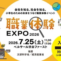 職業体験EXPO 2026
