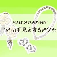 やめて!そのアクセ「安っぽ見え」してます。アラフォーが買ってはいけないアクセとは