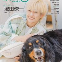 塚田僚一「月刊わんこvol.31」Special Edition裏表紙