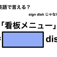 英語で「看板メニュー」は何て言う?