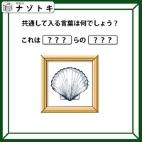クイズです！「イラストを見てハテナに入る共通の言葉を考えましょう」ダジャレが得意な人には楽勝かも！【難易度LV.２・甘口】