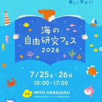 海の自由研究フェス2026