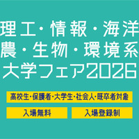 理工・情報・海洋・農・生物・環境系大学フェア2026 in 浜松町
