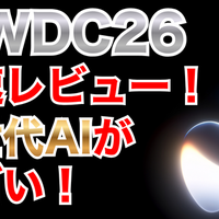 【WWDC 26】メインは「Apple Intelligence」の進化と「Siri AI」