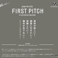 学生研究開発支援金制度「FIRST PITCH」2026年度募集
