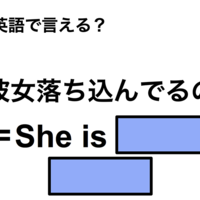 英語で「彼女落ち込んでるの」は何て言う?
