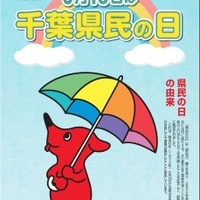 6月15日は「千葉県民の日」