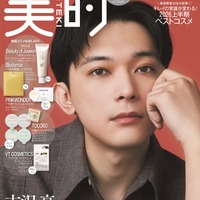「美的」8月号SPECIAL EDITION（6月22日発売）表紙：吉沢亮（提供：小学館）