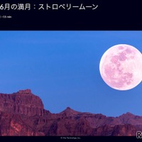 6月の満月 ストロベリームーン (c) Vito Technology, In