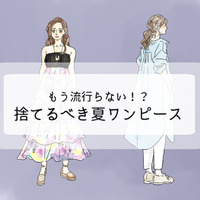 持ってたら着ないで捨てて!「まだイケる」と錯覚しがちなワンピースは