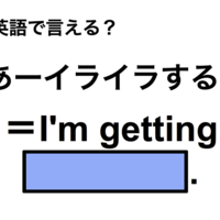 英語で「あーイライラする！」は何て言う？
