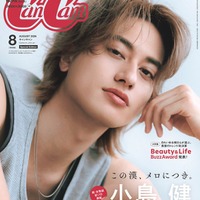 「CanCam」8月号（6月23日発売）特別版表紙：小島健（画像提供：小学館）