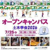 オープンキャンパス土木学会2026