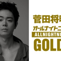 「菅田将暉のオールナイトニッポンGOLD」（提供写真）