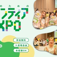 学生のためのボランティアEXPO 2026