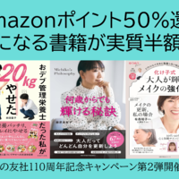 【実質半額】気になる書籍の買い時が到来、Amazonポイント50%還元「主婦の友社創業110周年キャンペーン」をお見逃しなく!