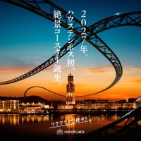 ハウステンボス初の絶景コースターイメージ（提供写真）