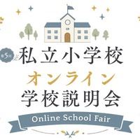 私立小学校オンライン学校説明会