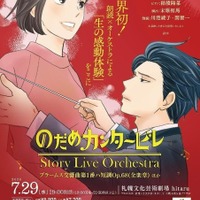 「のだめカンタービレ」Story Live Orchestra 札幌公演