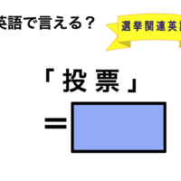 英語で「投票」は何て言う？