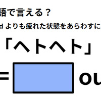 英語で「ヘトヘト」は何て言う?