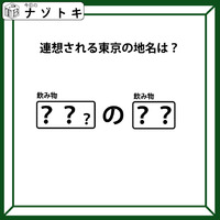 クイズです!「連想される東京の地名は?」空欄にはそれぞれ飲み物が入ります【難易度LV.3・中辛】
