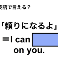 英語で「頼りになるよ」は何て言う?