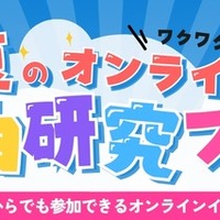 夏のオンライン自由研究フェス2026