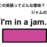 この英語ってどんな意味?「I’m in a jam.」