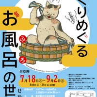 企画展示「めくりめぐるお風呂の世界