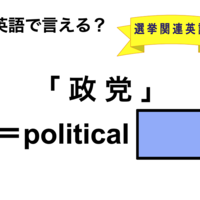 英語で「政党」は何て言う?