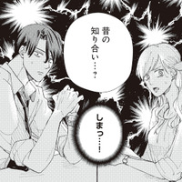 「昔の知り合い…？」 言い合うふたりに、ついに周囲が違和感を覚え始めて…【デキないふたり #５】