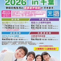 首都圏進学フェア2026 in 千葉