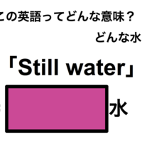 この英語ってどんな意味?「Still water」
