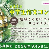 第24回 中学生作文コンクール
