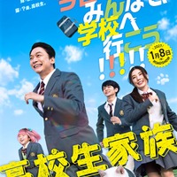 映画ティザービジュアル（C）仲間りょう／集英社　（C）2027 映画「⾼校⽣家族」製作委員会