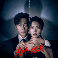 「夫婦の結末」(C)2026 KBS All rights reserved.