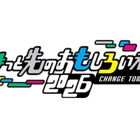 ちょっと先のおもしろい未来（ちょもろー）2026