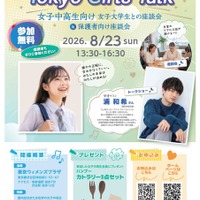 令和8年度 Tokyo Girls Talk 女子中高生向け女子大学生との座談会