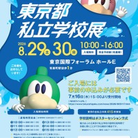 2026東京都私立学校展