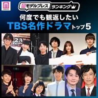 読者が選ぶ「何度でも観返したいTBS名作ドラマ」トップ5（C）モデルプレス