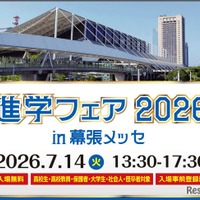 「進学フェア2026in幕張メッセ」