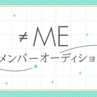 ≠ME新メンバーオーディション（提供写真）