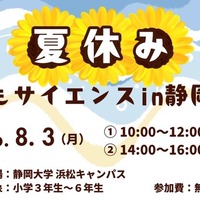 夏休み子どもサイエンス2026 in 静岡大学